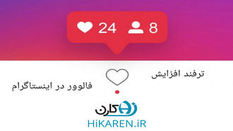 ترفند افزایش فالوور در اینستاگرام