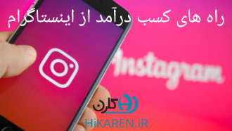 راه های کسب درآمد از اینستاگرام