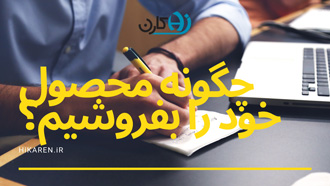 چگونه محصول خود را بفروشیم؟