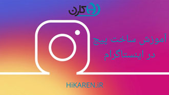ساخت پیج در اینستاگرام