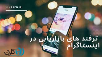 ترفند های بازاریابی در اینستاگرام
