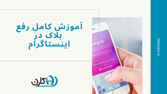 رفع بلاک در اینستاگرام