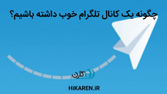 چگونه یک کانال تلگرام خوب داشته باشیم