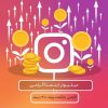 میلیونر اینستاگرامی