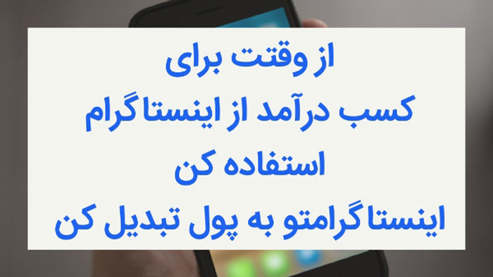 اینستاگرامتو به پول تبدیل کن