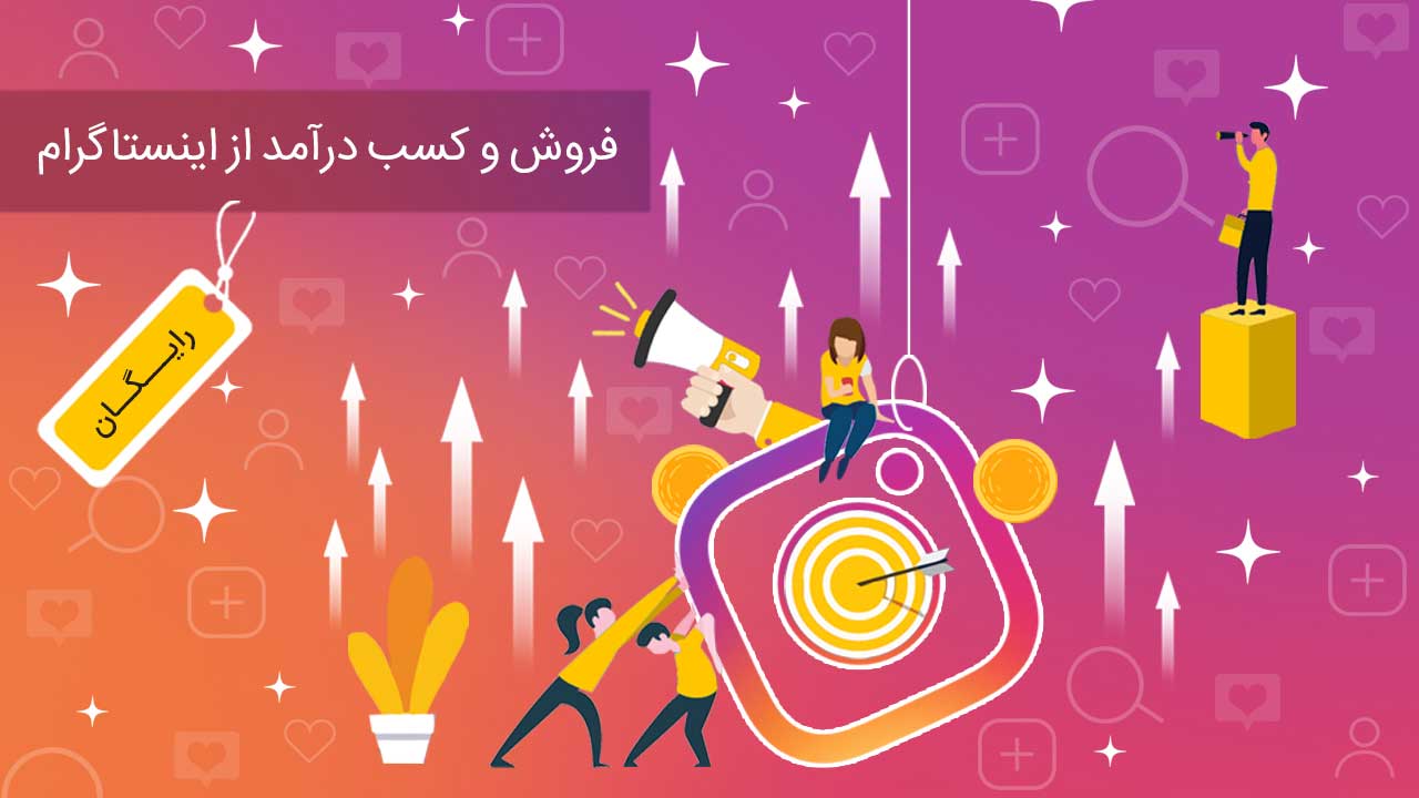 فروش و کسب درآمد از اینستاگرام