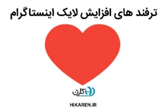 ترفند های افزایش لایک اینستاگرام