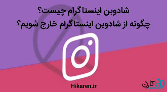 شادوبن اینستاگرام